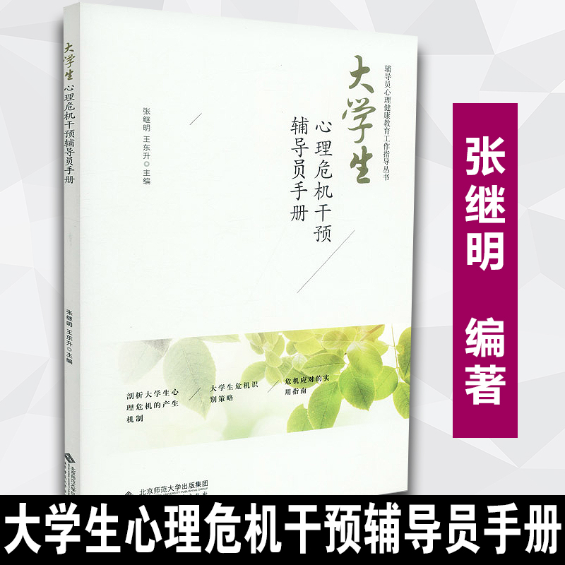 【正版速发】包邮正版大学生心理危机干预辅导员手册张继明王东升辅导员心理健康教育工作指南丛书北京师范大学出版社