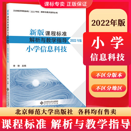 小学信息科技解析与教学指导