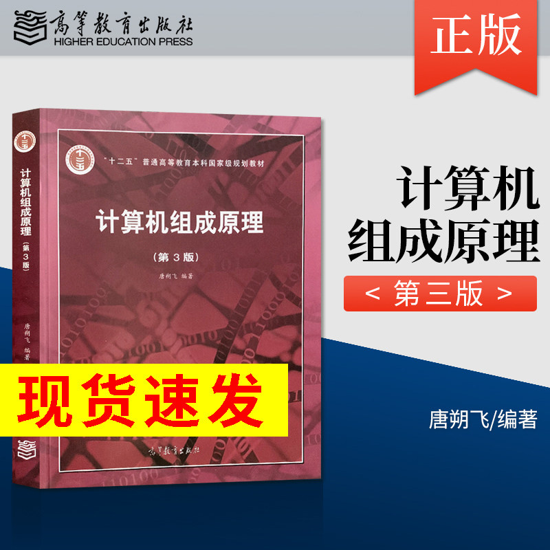 哈工大 计算机组成原理唐朔飞 第三版 计算机组成原理第3版计算机考研教材计算机组成原理教程高等教育出版社9787040545180JGB