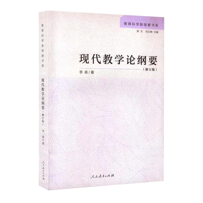 【现货速发】【单本任选】课程与教学论教学论稿教学风格论课程与教学哲学课堂研究概论课程与教学论教学通论教学论新编人民教育