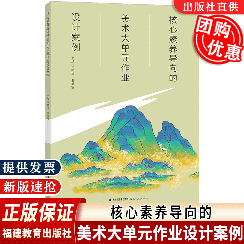 正版速发核心素养导向的美术大单元作业设计案例美术教育创新理念案例教学设计指南纲要整体研究方法中小学美术教师教育教学类书籍