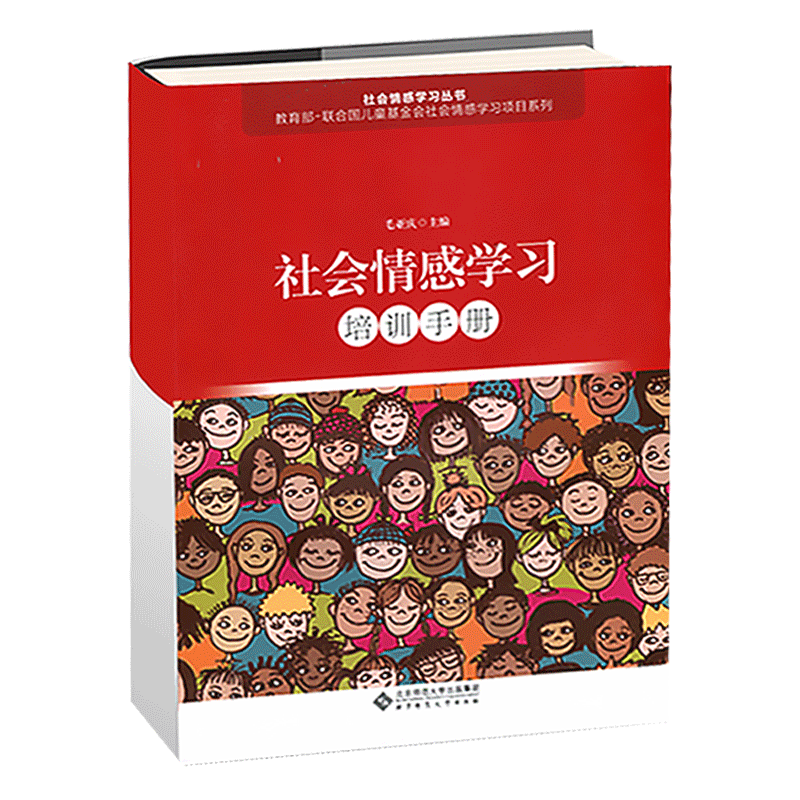 【正版包邮】社会情感学习培训手册 毛亚庆 北京师范大学出版社 9787303240104