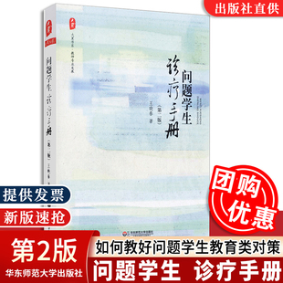 【正版速发】问题学生诊疗手册 第二版 大夏书系王晓春如何教好问题学生教育类对策 处理违纪 教师用书教育类理论基础综合知识书籍