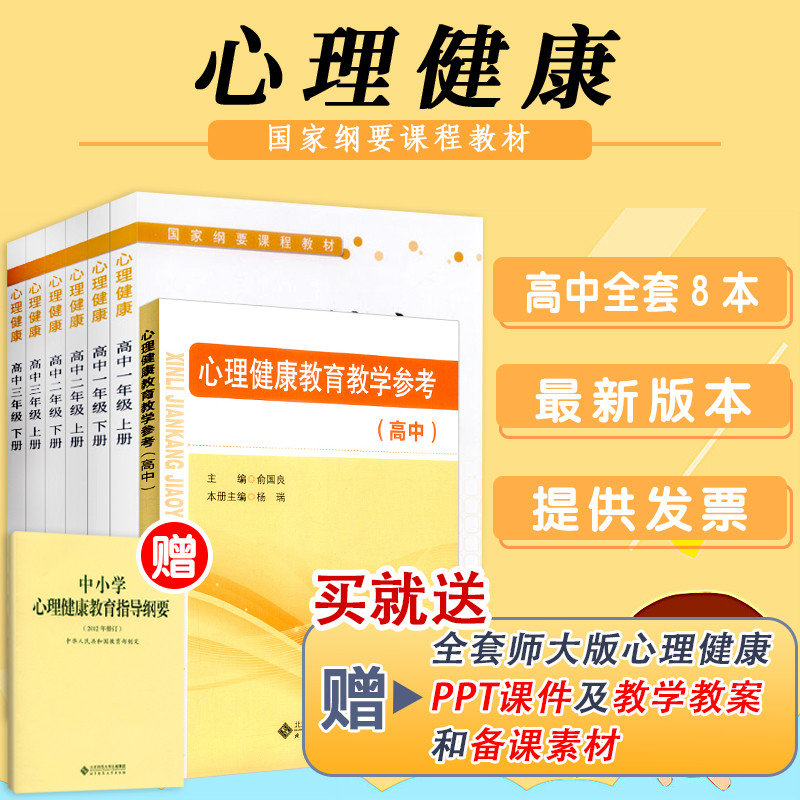 心理健康教育教资面试】高中心理健康 高一高二高三上下册共6本套装俞国良主编教师参考中小学心理健康教育指导纲要心理健康怎么样,好用不?