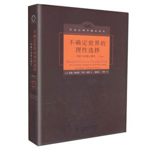 正版包邮 不确定世界的理性选择第2版 雷德 海斯蒂 社会心理学精品译丛 人民邮电出版社