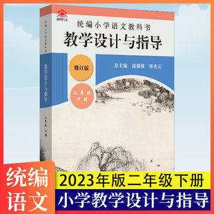 现货闪发2023新版教学设计与指导二年级下册修订版统编小学语文教科书小学2年级下册温儒敏统编版教材同步小语课堂教参教案备课