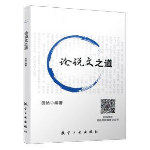 【正版图书】田然论说文之道 2025考研管理类联考写作mba mpa mpacc396经济类联考199管理类教材王诚写作分册真题解析 田然讲写作
