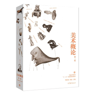 正版现货 美术概论 邹跃进 第二版第2版 诸迪 普通高等教育十一五***规划教材 高等教育出版社 大学本科美术教程学习书籍JGB
