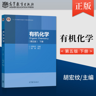 正版现货 有机化学 第五版 下册 吴琳 修订 著 胡宏纹 编 高等教育出版社 9787040551518JGB