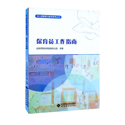 【包邮速发】保育员工作指南 北京师范大学实验幼儿园编   北京师范大学出版社  9787303154074