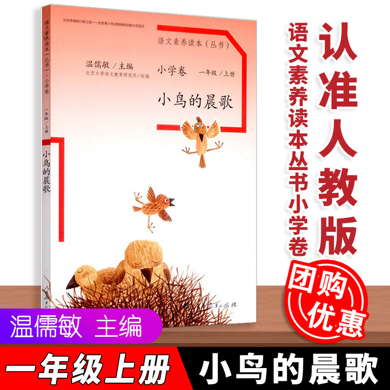 【配新教材】 语文素养读本丛书 小学卷 小鸟的晨歌 温儒敏主编 语文素养读本 人民教育出版社 9787107265075