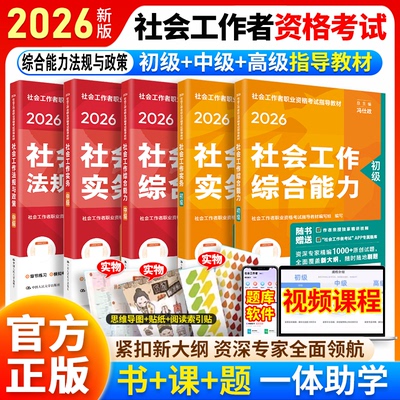 新版2026社会工作者中级初级高级官方指导教材人民大学出版社出版新大纲版社会工作实务社会工作综合能力社会工作法规与政策考试