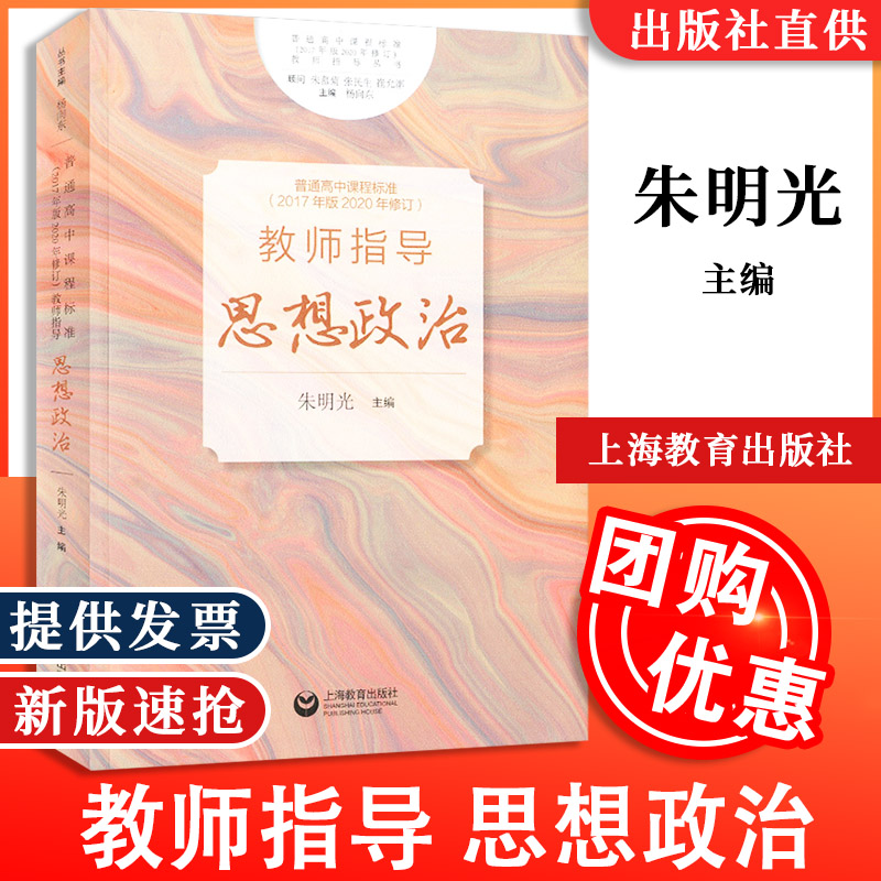 【2023现货】普通高中课程标准2017年版2020年修订教师指导思想政治教师指导丛书教育普及中学教辅教师教学参考用书解析与教学指导