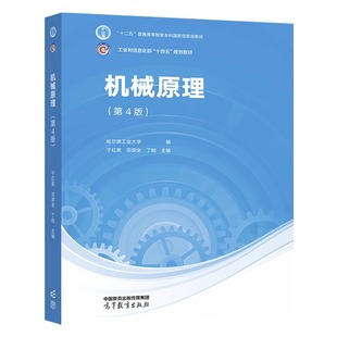 【高教正版】 机械原理 第4版四版 邓宗全 于红英 丁刚 高等教育出版社