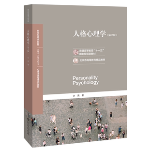 【送考研课】人格心理学 第二版许燕心理学基础课系列教材北京师范大学出版社347应用心理学考研教材心理学导论心理学考研教材用书