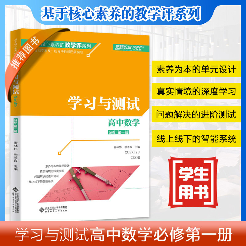 学习与测试 高中数学 必修 第一册 基于核心素养的教学评系列 北京师范大学出版社9787303259960