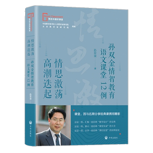 教师用书 情思激荡高潮迭起 孙双金情智教育语文课堂12例 寻找中国好课堂系列开明出版社
