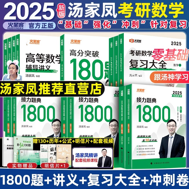 汤家凤1800接力题典2025考研数学数一数二三1800题线性代数高等数学高数辅导讲义24年复习大全历年真题冲刺卷武忠祥张宇李永乐sw