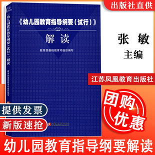 【包邮】幼儿园教育指导纲要试行解读 教育部基础教育司组织编写 全国幼儿园托幼机构教育培训教材学前教育幼儿园教育指导纲要书