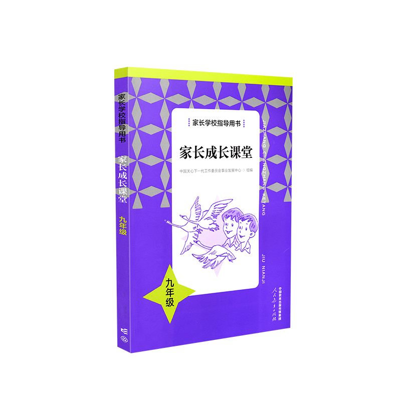 【正版包邮】家长学校指导用书：家长成长课堂 九年级 人民教育出版社 案例解析 家庭教育新理念 科学的家庭教育新知识方法