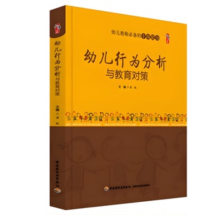 幼儿行为分析与教育对策 黄锐 主编桃李书系幼儿园教师*备的十项能力 学前教育幼儿园教师培训学习用书 中国轻工业出版社
