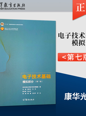 正版 华中科技大学 电子技术基础  第七版 康华光 模拟部分 第7版 康华光 张林 高等教育出版社 9787040554199JGB