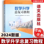 成人高考普通高考复习用书测试卷语文英语本书编写组语文出版 高职升学 数学升学总复习教程 社中职基础课教材教学用书 2026新