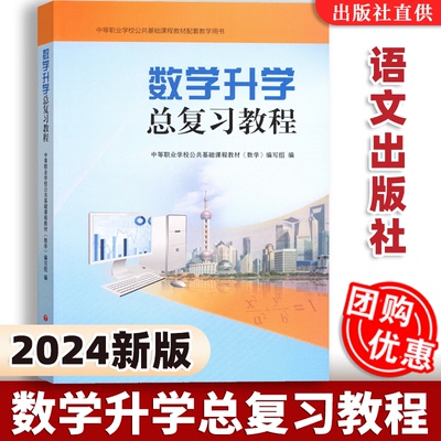 【2026新】数学升学总复习教程 高职升学 成人高考普通高考复习用书测试卷语文英语本书编写组语文出版社中职基础课教材教学用书