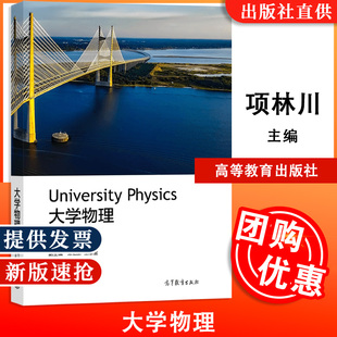 【全新正版】大学物理 项林川 高等学校理工科教材 非物理学类专业选用教材 高等教育出版社