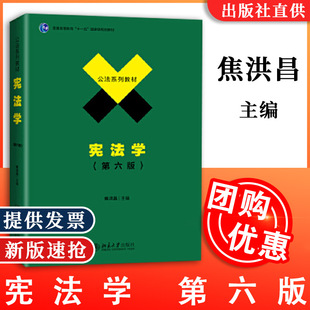 宪法学 第六版 焦洪昌 北京大学出版社 公法系列教材政法大学考研用书