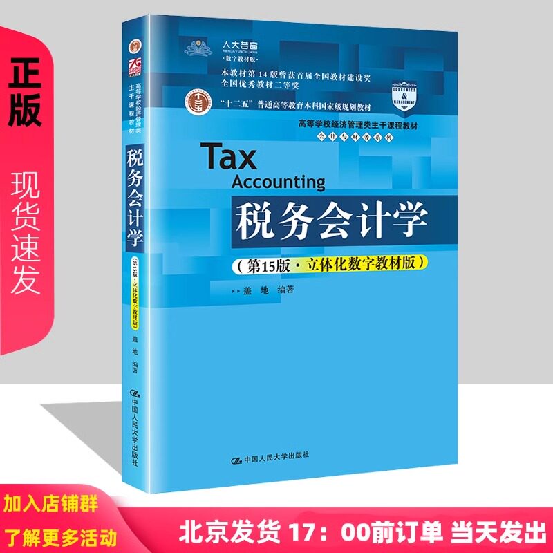 【正版速发】税务会计学 第15版 盖地 立体化数字教材版 高等学校经济管理类主干课程教材 会计与财务系列 中国人民大学出版社