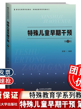 备考2026 全新正版 江苏四川江西河北广东自考教材 00874特殊儿童早期干预 第二版 第2版 程黎 北京师范大学出版社 9787303306756