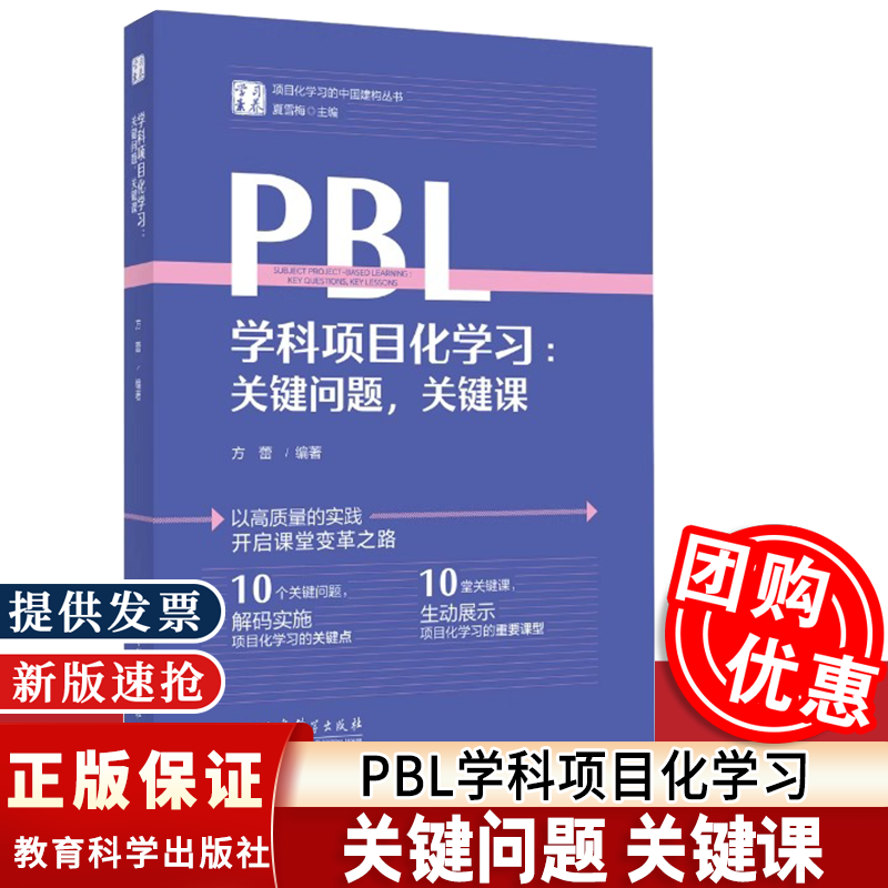 PBL学科项目化学习 关键问题 关键课 学习素养项目化学习的中国建构丛书 方蕾 教育科学出版社