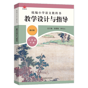 【现货闪发】2023新版温儒敏教学设计与指导修订版六年级下册统编小学语文教科书小学6年级下册教材同步小语课堂教参教案教师教案