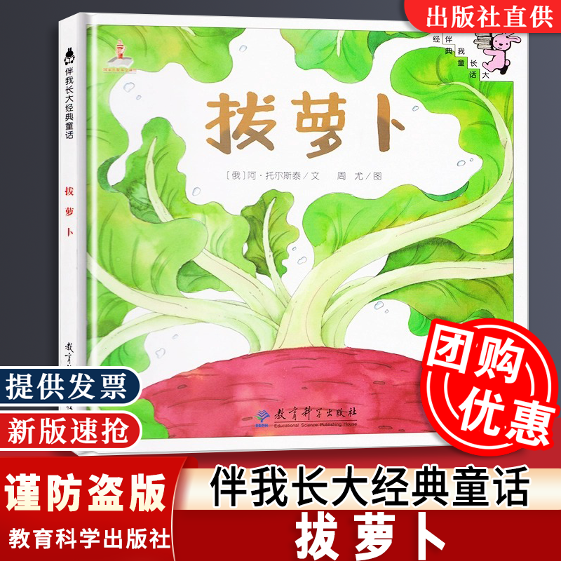 【单册任选】伴我长大经典童话 拔萝卜绘本 0-3-6岁儿童幼儿精装童话故事书图画书儿童读物亲子共读宝宝睡前故事书 一年级课外阅读