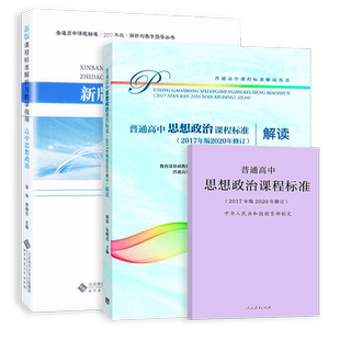 【现货速发】普通高中思想政治课程标准(2017年版2020修订)+高中思想政治课程标准解读+解析与教学指导 套装共3本 人教北师高教