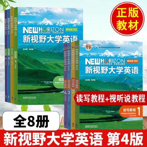 新视野大学英语 第四版 读写教程 视听说1 2 3 4 册含验证激活码 思政智慧版 外语教学与研究出版社