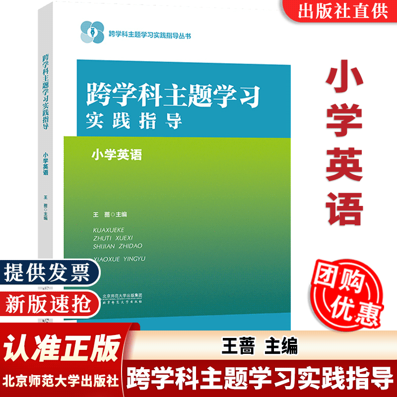 【认准正版】跨学科主题学习实践指导 小学英语 王蔷 主编 跨学科主题学习实践指导丛书核心素养大单元北京师范大学出版社现货速发 书籍/杂志/报纸 教育/教育普及 原图主图