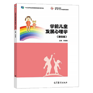 【认准正版】学前儿童发展心理学 第4第四版 宋丽博 高等教育出版社  十二五职业教育国家规划教材