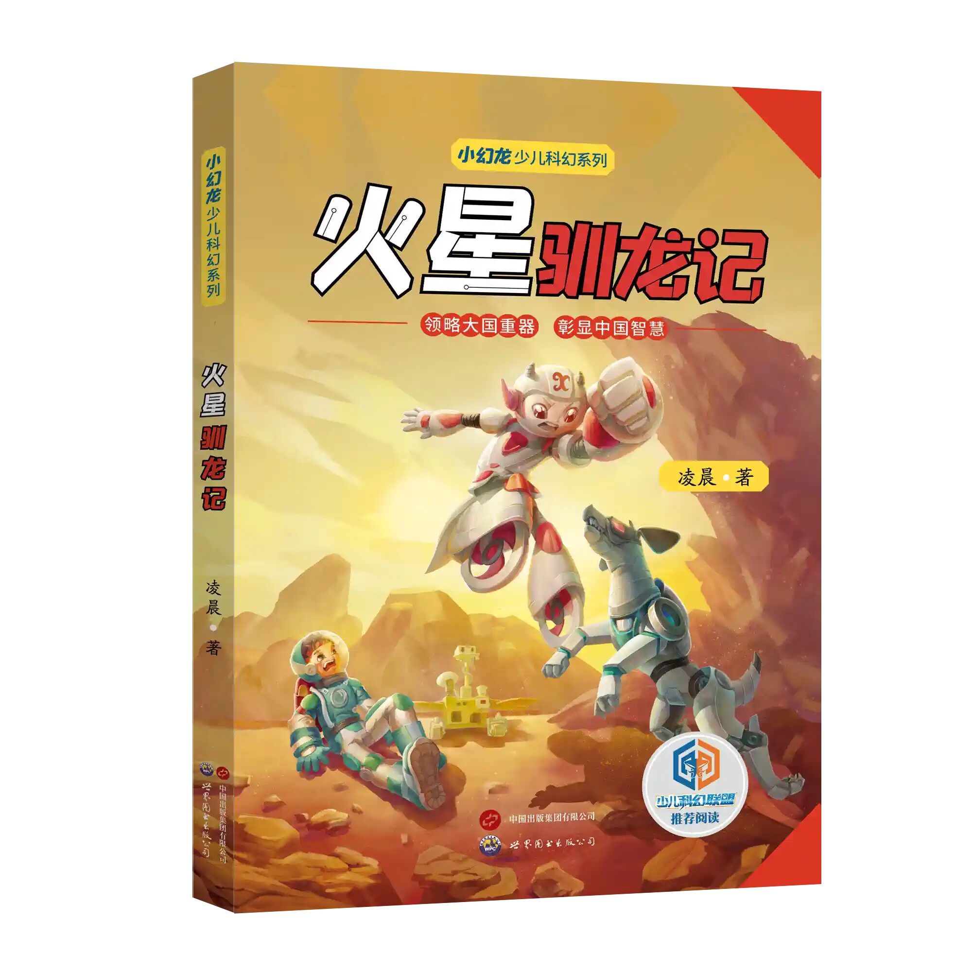 【速发】小幻龙少儿科幻系列:火星驯龙记 刘慈欣陈彦梁晓声力荐惊险超时空空间站救援海底理想国儿童幻想科普科幻小说世界图书出版
