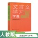 为中学生学习文言文编写 文言文学习字典 涵盖课文涉及 常见字词意义 常用虚词统一汇集讲解 将教学大纲中要求掌握 认准正版