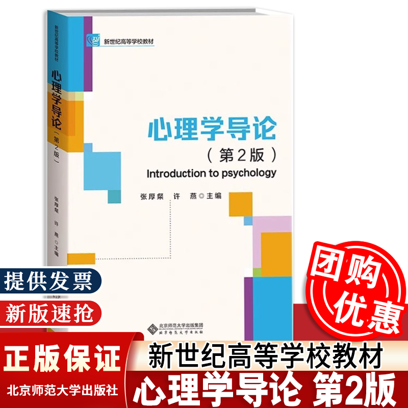 【送考研资料】心理学导论 第二2版 张厚粲 许燕 主编 心理学系列教材 北京师范大学出版社 9787303289530图片