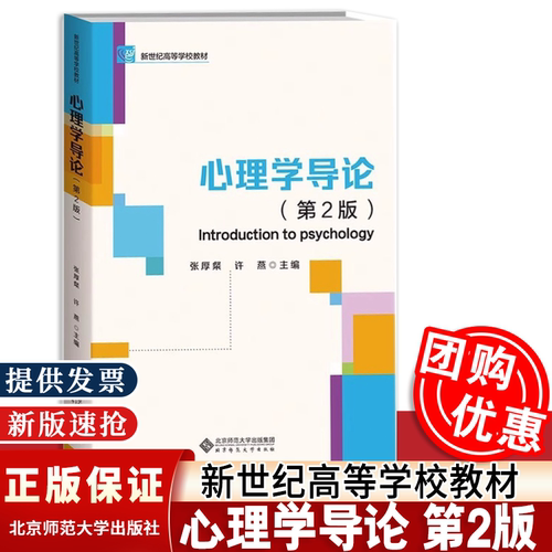 【送考研资料】心理学导论 第二2版 张厚粲 许燕 主编 心理学系列教材 北京师范大学出版社 9787303289530