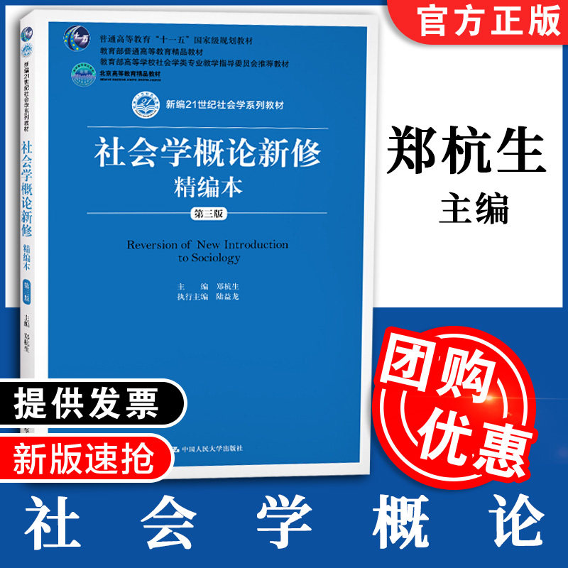 正版 社会学概论新修精编本 第三版第3版 郑杭生 精编版 新编21世纪社会学系列教材北京高等教育精品教材 中国人民大学出版社图片