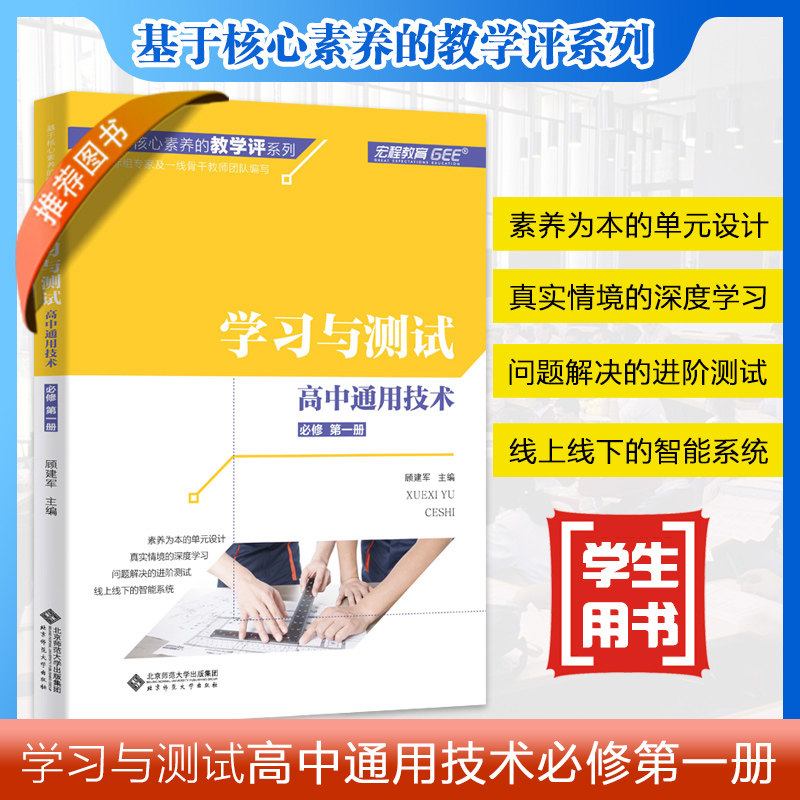 学习与测试 高中通用技术 必修 第一册 基于核心素养的教学评系列 北京师范大学出版社 9787303260041