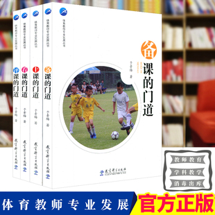 【正版速发】体育教师专业发展丛书4本套 备课的门道 上课的门道 看课的门道 评课的门道 于素梅 教师学科教育 体育教师教体育活动