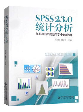【全新正版】SPSS 23.0 统计分析:在心理学与教育学中的应用简小珠 戴步云 北京师范大学出版社