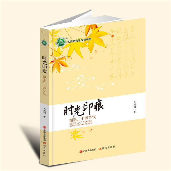 【现货新书】时光印痕：相遇二十四节气YZC