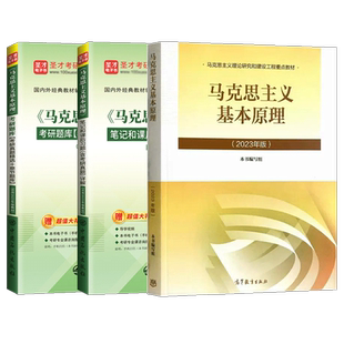 【官方正版】马原2023年版教材题库2023版笔记马克思主义基本原理概论习题2024考研政治真题自考03709在职研究生网101思想政治理论