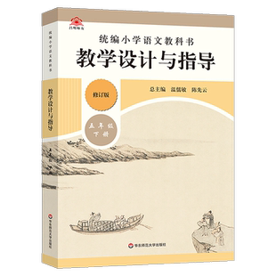现货闪发】2023新版温儒敏教学设计与指导五年级下册修订版统编小学5年级语文教科书统编版教材同步小学语问课堂教参教案教师备课